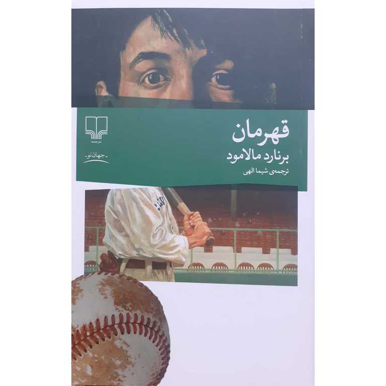 قهرمان