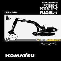 راهنمای تعميرات بیل مکانیکی کوماتسو مدل PC1250-7,PC1250SP-7,PC1250LC-7