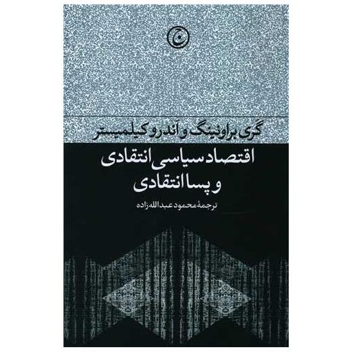 کتاب اقتصاد سیاسی انتقادی و پساانتقادی اثر گری براونینگ
