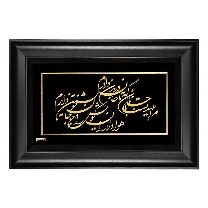 تابلو طلا کوب مارک گلد طرح شعر مرا عهدیست با جانان TSH102