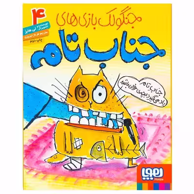 کتاب جنگولک بازی های جناب تام اثر لی هابز انتشارات هوپا