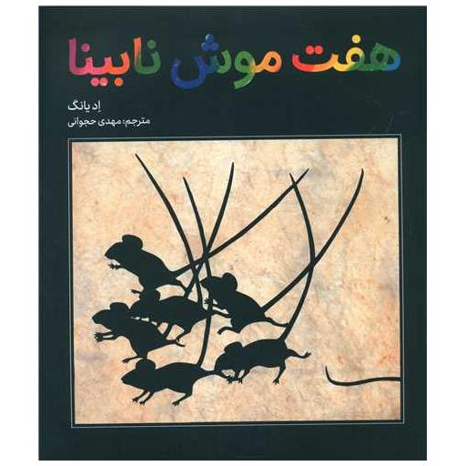 کتاب هفت موش نابینا اثر ادیانگ