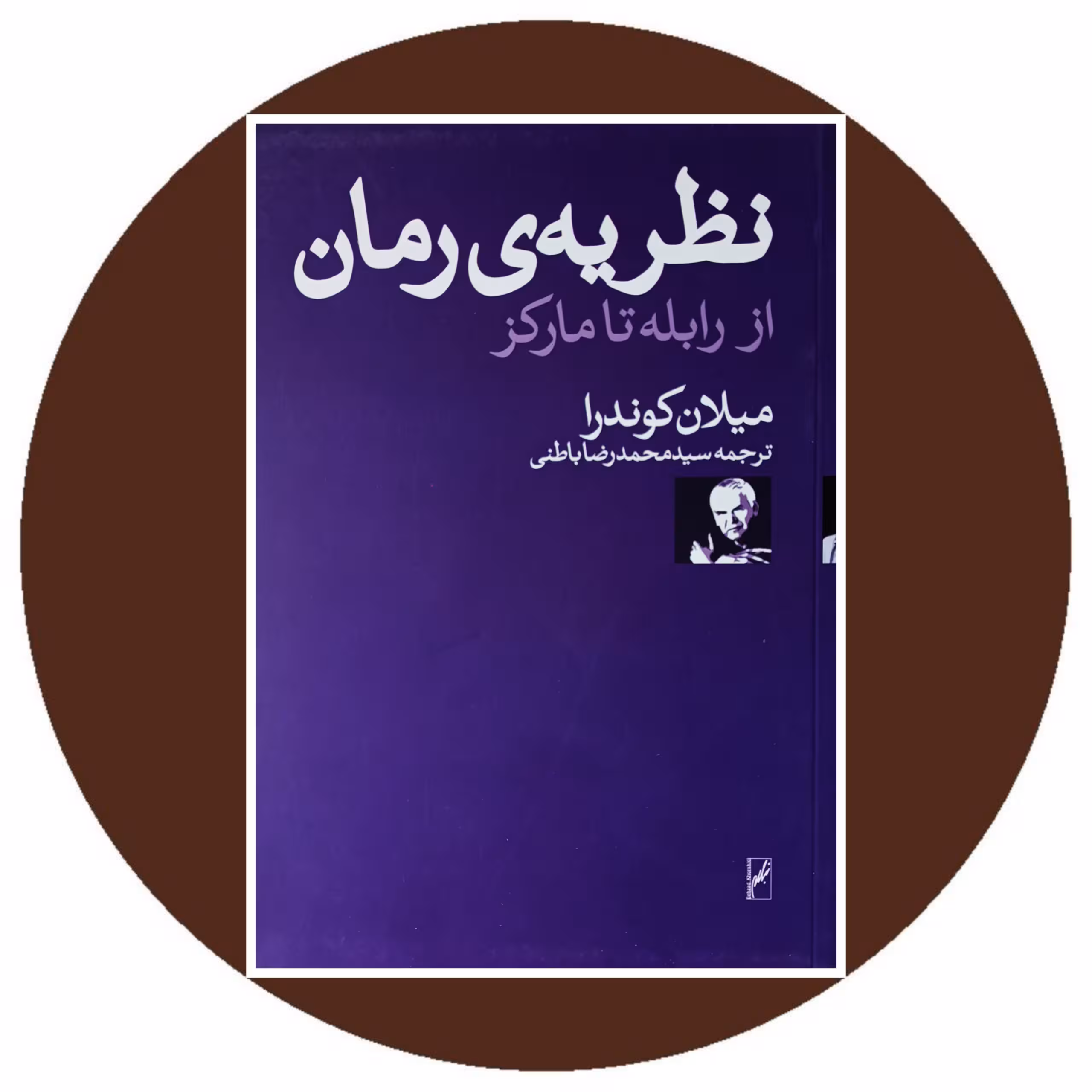 نظریه ی رمان از رابله تا مارکز - خرید با تخفیف چهل درصد از کتاب دایره قهوه ای