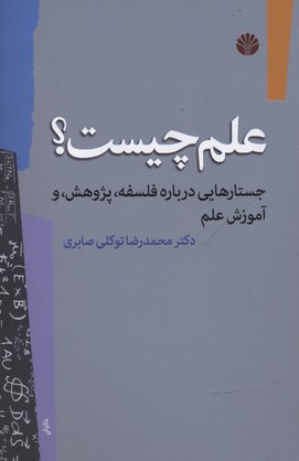 علم چیست؟: جستارهایی درباره فلسفه، پژوهش و آموزش علم