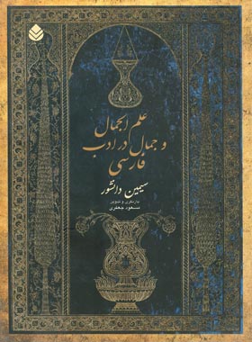 علم الجمال و جمال در ادب فارسی - اثر سیمین دانشور - انتشارات قطره - چی بخونم