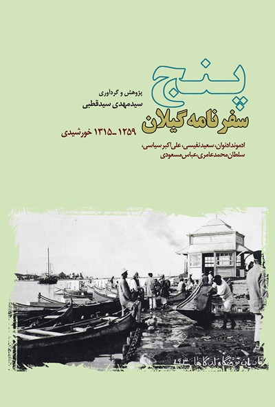 پنج سفرنامه گیلان