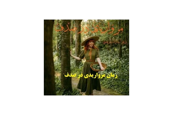 رمان مرواریدی در صدف pdf - کتابخانه مجازی واتیکان