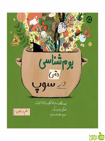 بوم‌شناسی حتی در سوپ ایلئانا لوترزتن فاطمی - سیب ترش - SibTorsh ایلئانا لوترزتن