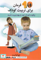 قیمت و خرید کتاب 10 فرمان برای تربیت کودک | ایده بوک