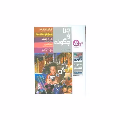 کتاب چرا و چگونه (مجموعه هشتم)(رحلی) اثر کمال بهروز کیا