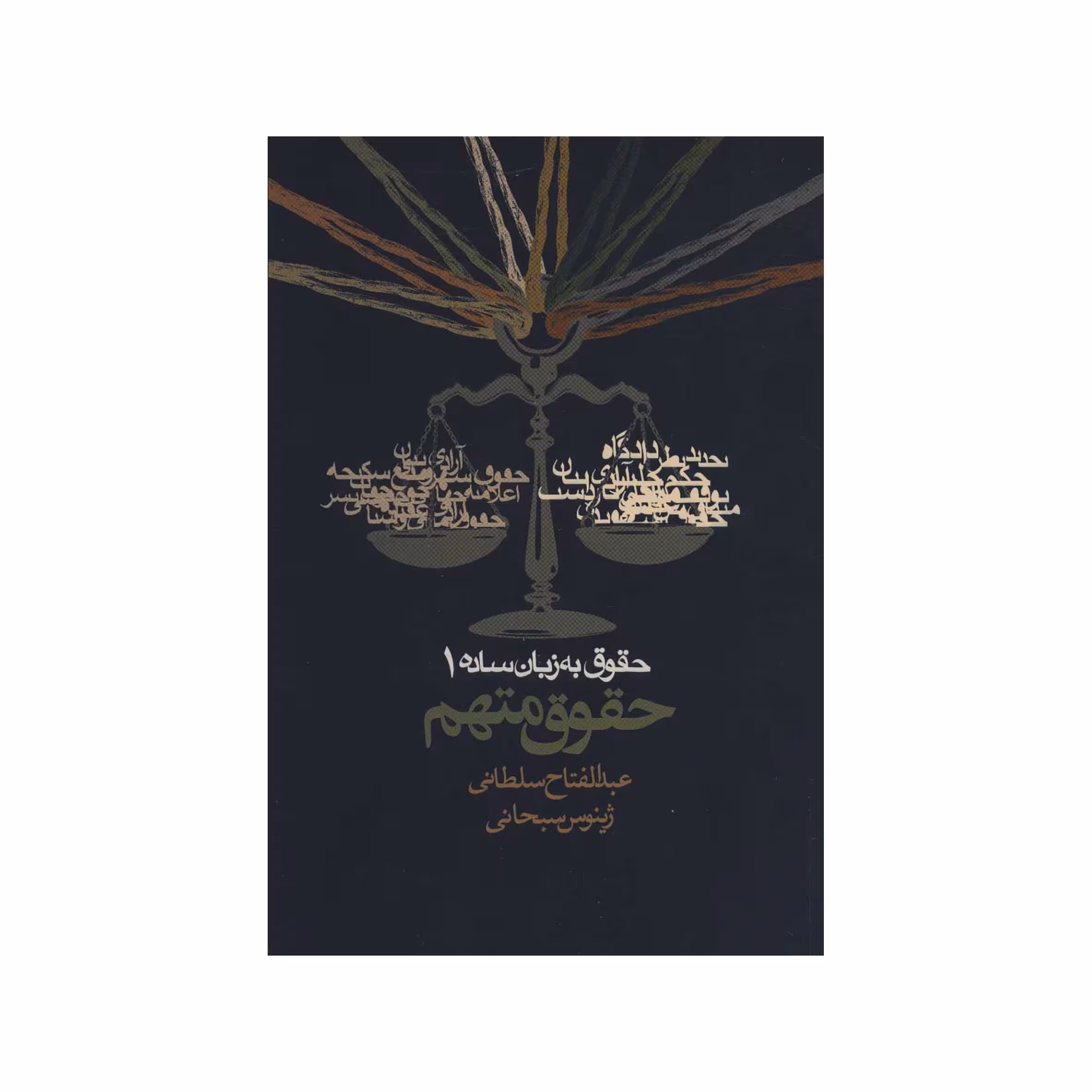 کتاب حقوق متهم اثر عبدالفتاح سلطانی انتشارات روزنه