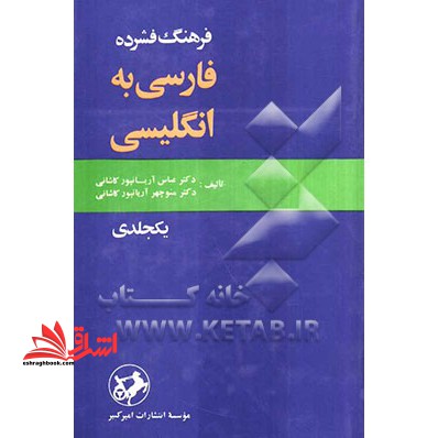فرهنگ (فشرده - آریانپور) فارسی-انگلیسی - فروشگاه کتاب اشراق