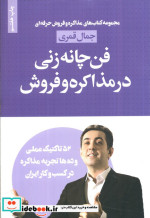 قیمت و خرید کتاب فن چانه زنی در مذاکره و فروش | ایده بوک