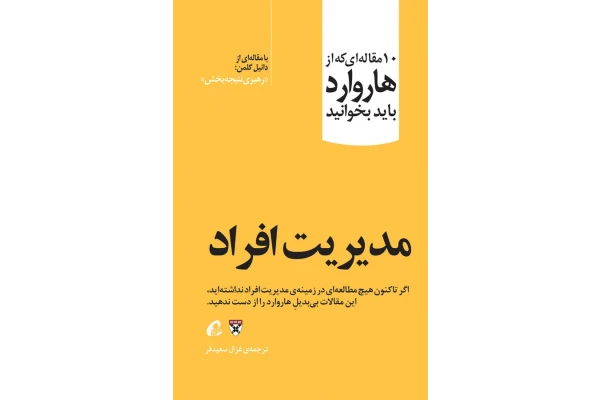 کتاب مدیریت افراد - کتابخانه مجازی واتیکان