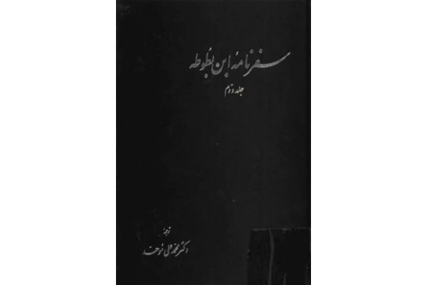 کتاب سفرنامهٔ ابن بطوطه💥(جلد دوم)💥📑ترجمهٔ:دکتر محمّدعلی موحّد🖨چاپ:نشر آگه؛تهران - کتابخانه مجازی واتیکان