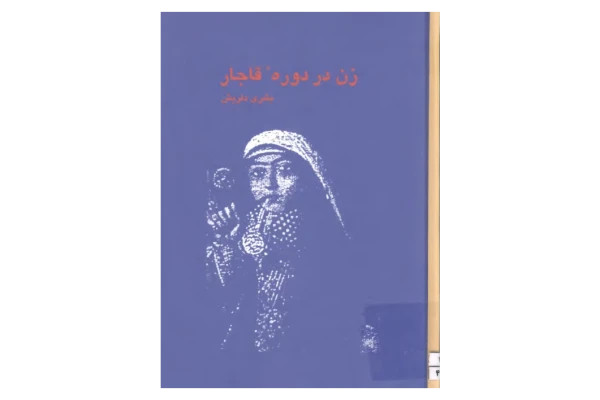 کتاب زن در دوره قاجار - کتابخانه مجازی واتیکان