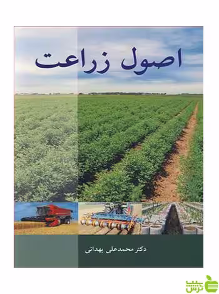 اصول زراعت محمدعلی بهدانی آییژ - سیب ترش - SibTorsh محمدعلی بهدانی