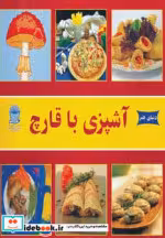 قیمت و خرید کتاب آشپزی با قارچ اثر اکرم ذاکری | ایده بوک