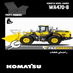 راهنمای قطعات لودر کوماتسو مدل WA470-8