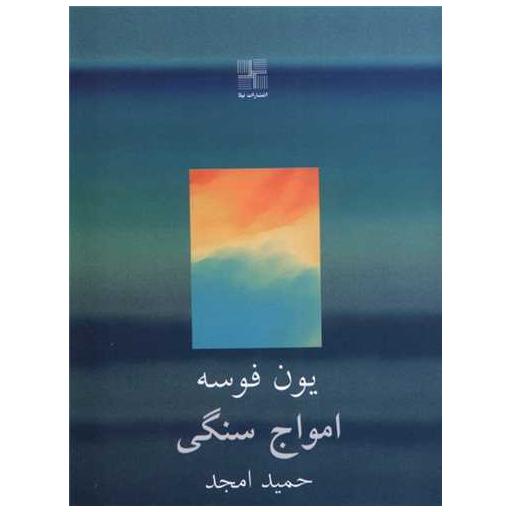 کتاب امواج سنگی (جیبی) اثر یون فوسه