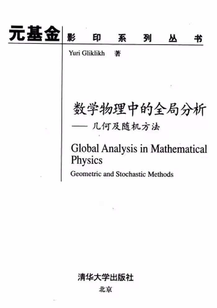 خرید و دانلود نسخه کامل کتاب Global Analysis in Mathematical Physics - Geometric and Stochastic Methods