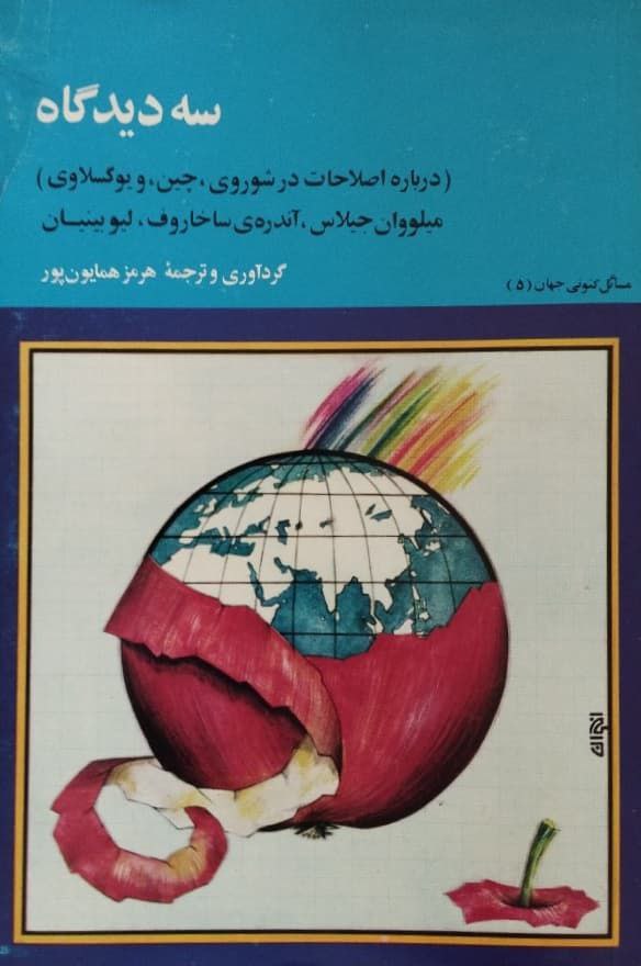 سه دیدگاه