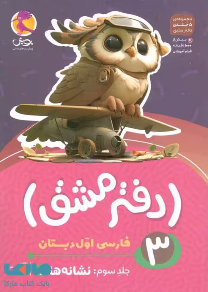 دفتر مشق فارسی اول دبستان جلد سوم (نشانه ها) پویش