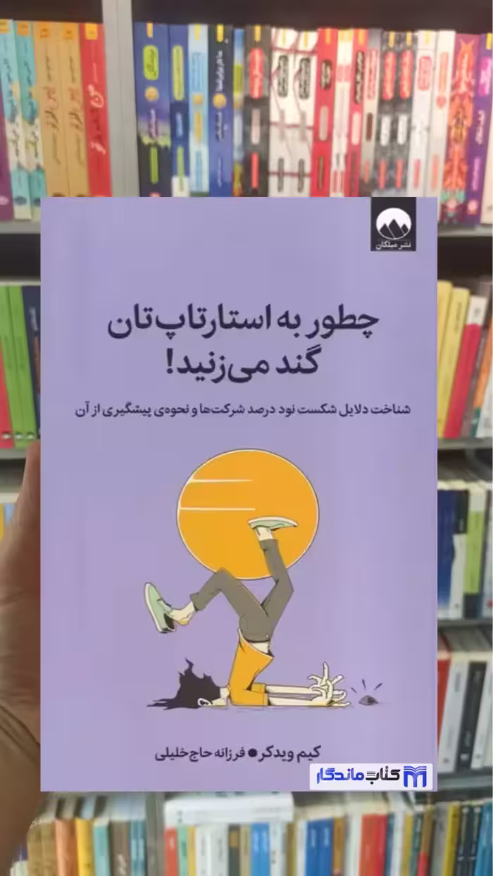 چطور به استارتاپ‌ تان گند می ‌زنید كیم ویدكر میلکان - بانک کتاب ماندگار-قیمت-خرید-کتاب-کمک-درسی-کنکور-دانشگاهی