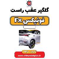 گلگیر عقب راست فونیکس Fx