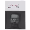 کتاب گریه برای دختری که زنم بود امروز اثر علی ایلیا
