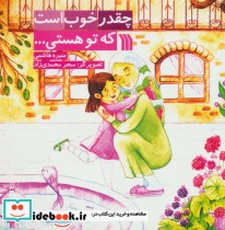 قیمت و خرید کتاب چقدر خوب است که تو هستی… | ایده بوک