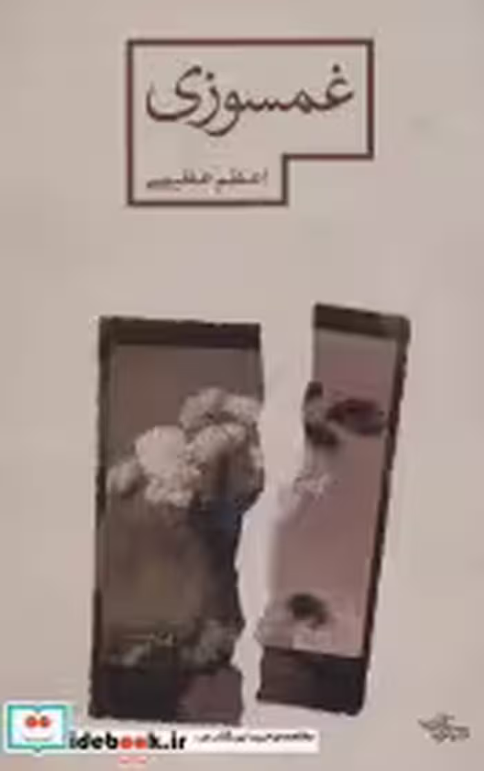 قیمت و خرید کتاب غمسوزی اثر اعظم عظیمی | ایده بوک