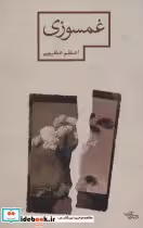 قیمت و خرید کتاب غمسوزی اثر اعظم عظیمی | ایده بوک