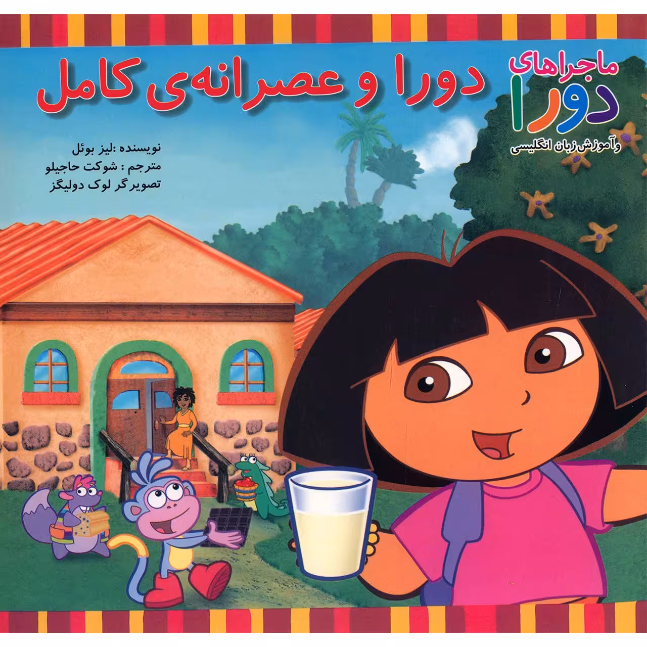 کتاب دورا و عصرانه ی کامل اثر لیز بوئل