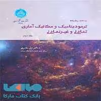 ترمودینامیک و مکانیک آماری تعادلی و غیرتعادلی جلد دوم نشر دانشگاه تهران