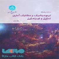 ترمودینامیک و مکانیک آماری تعادلی و غیرتعادلی جلد دوم نشر دانشگاه تهران