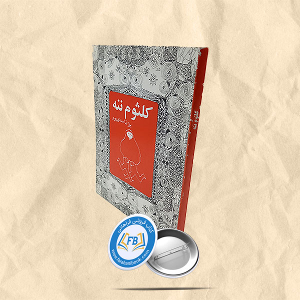 کلثوم ننه