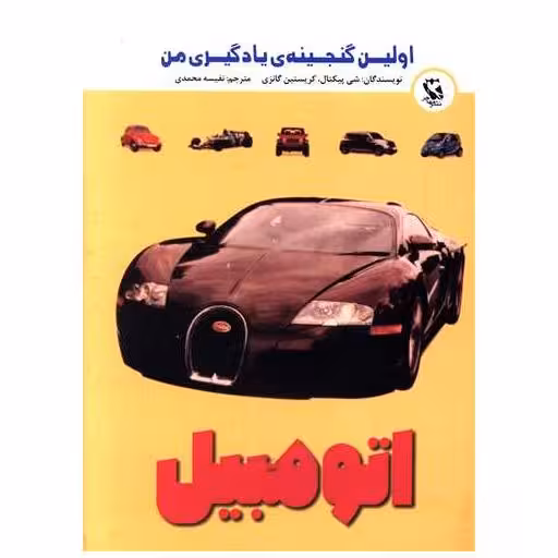 کتاب اتومبیل (اولین گنجینه)(جیبی) اثر شی پیکتال