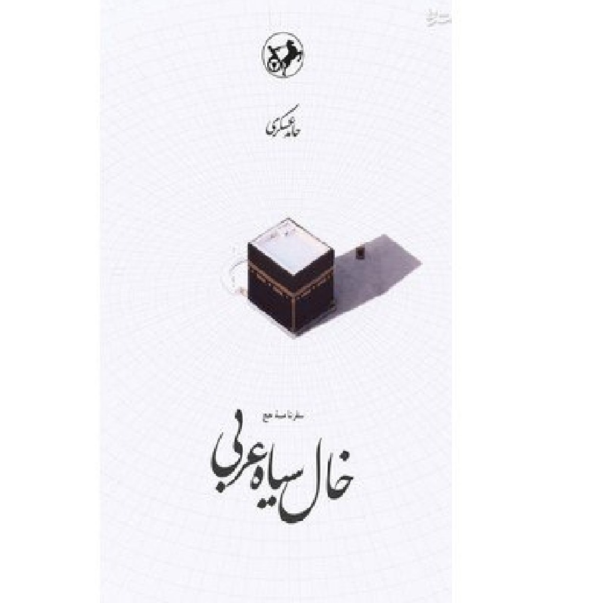 کتاب خال سیاه عربی - سفرنامه حج اثر حامد عسکری