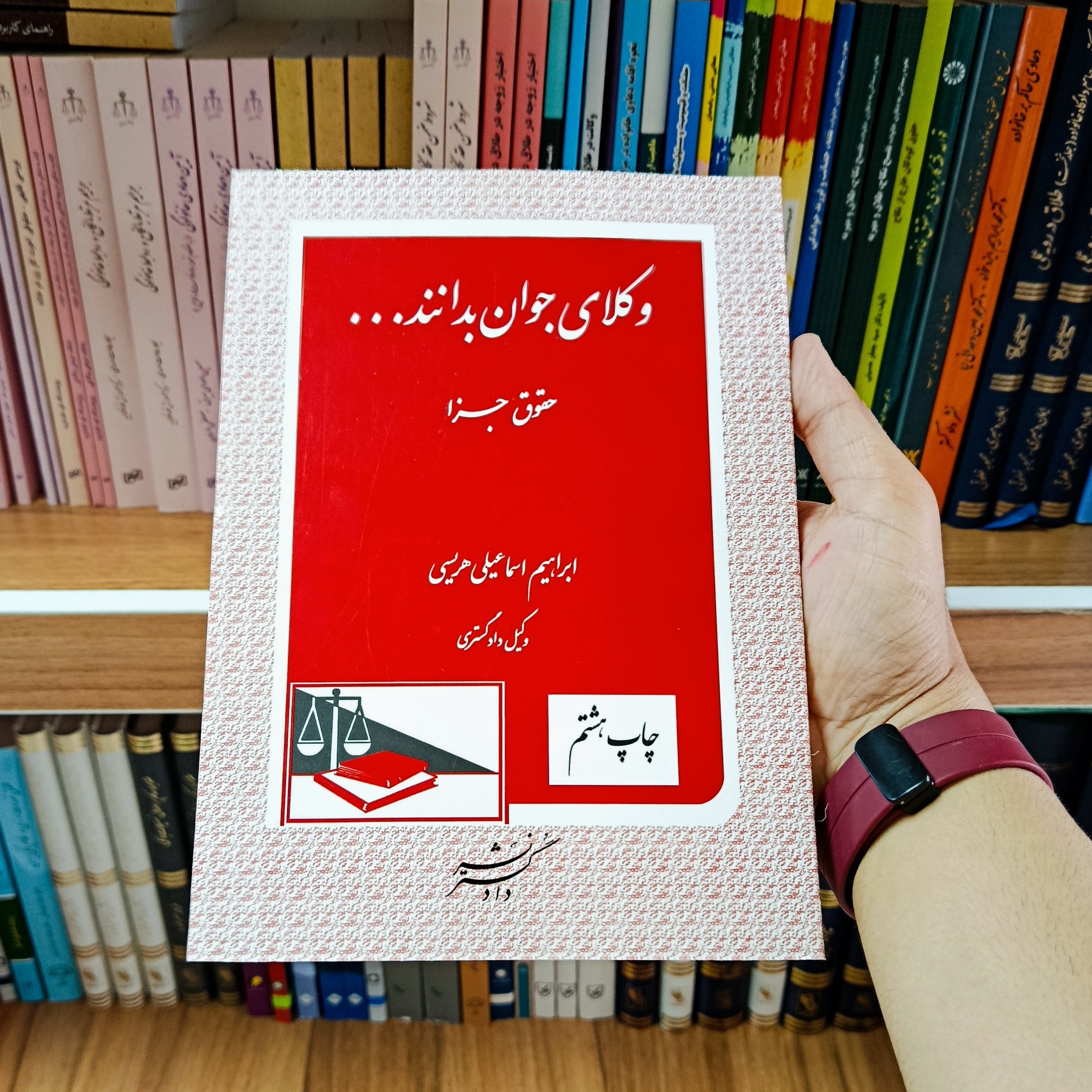 کتاب وکلای جوان بدانند جلد 9 حقوق جزا