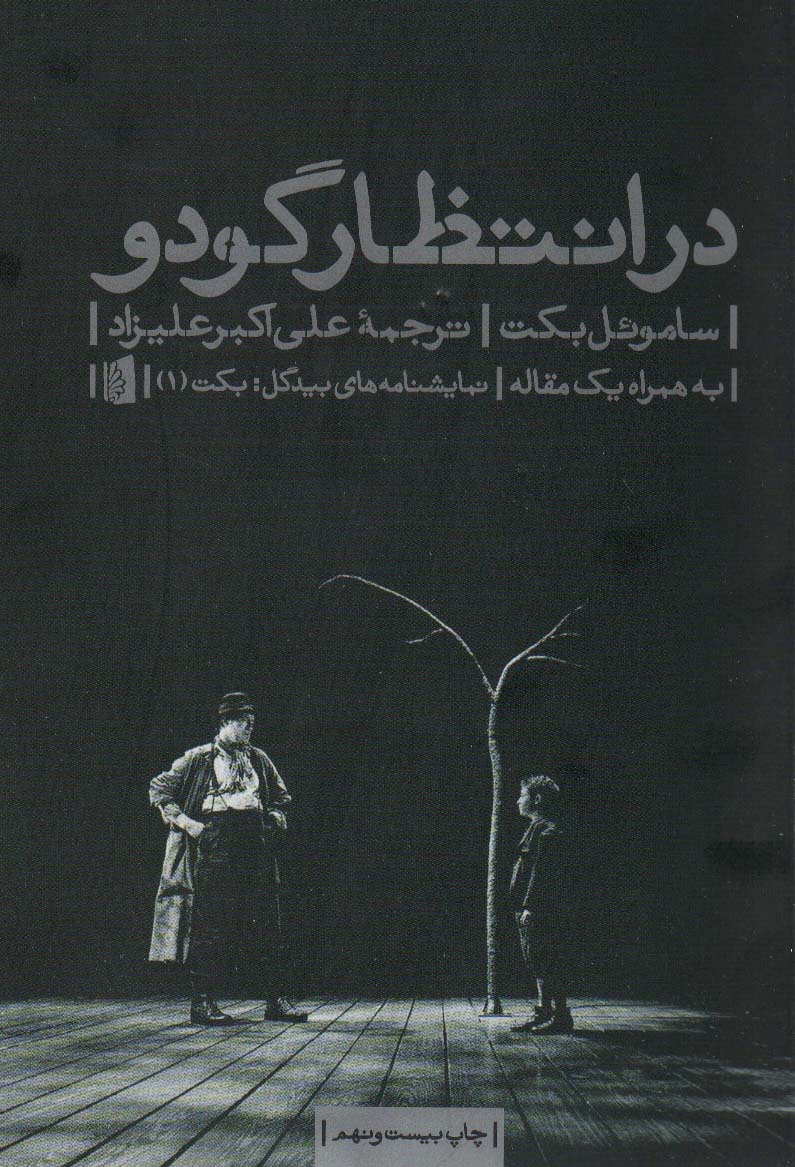در انتظار گودو (نمایشنامه های بیدگل:کلاسیک مدرن 1) - ناشربوک | خرید آنلاین کتاب