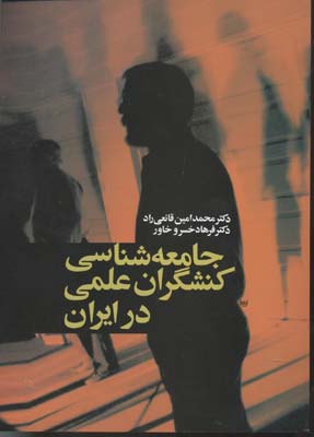 جامعه شناسی کنشگران علمی در ایران