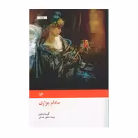 کتاب مادام بواری اثر گوستاو فلوبر نشر امیر کبیر