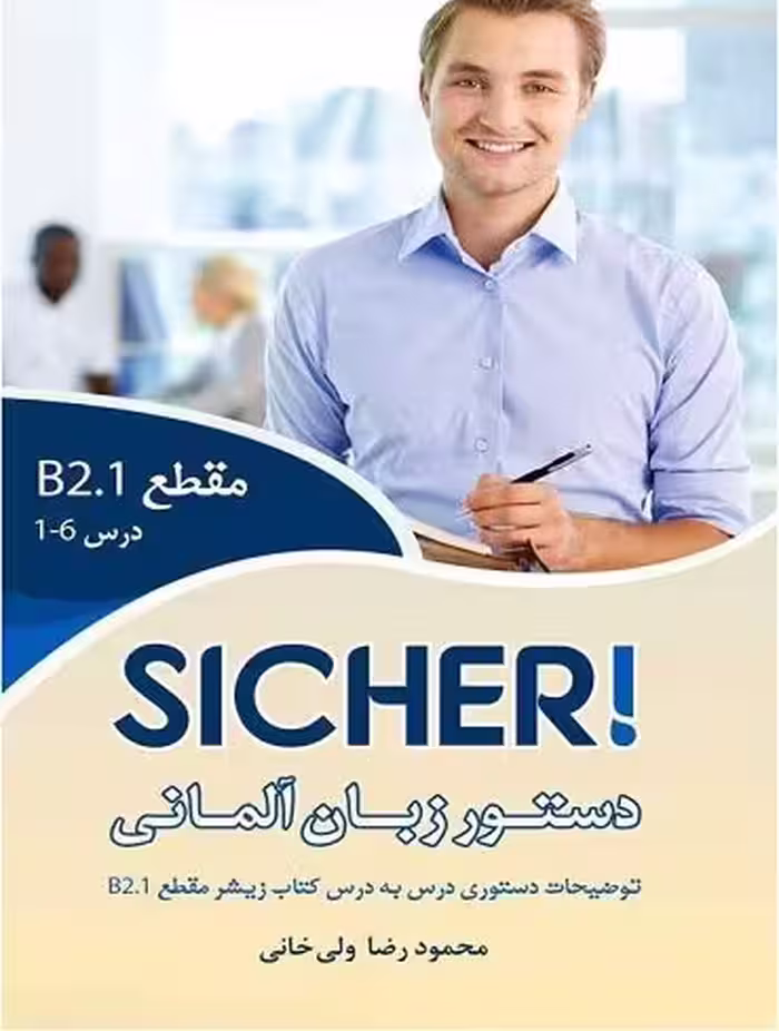 دستور زبان Sicher B2.1 ولی خانی