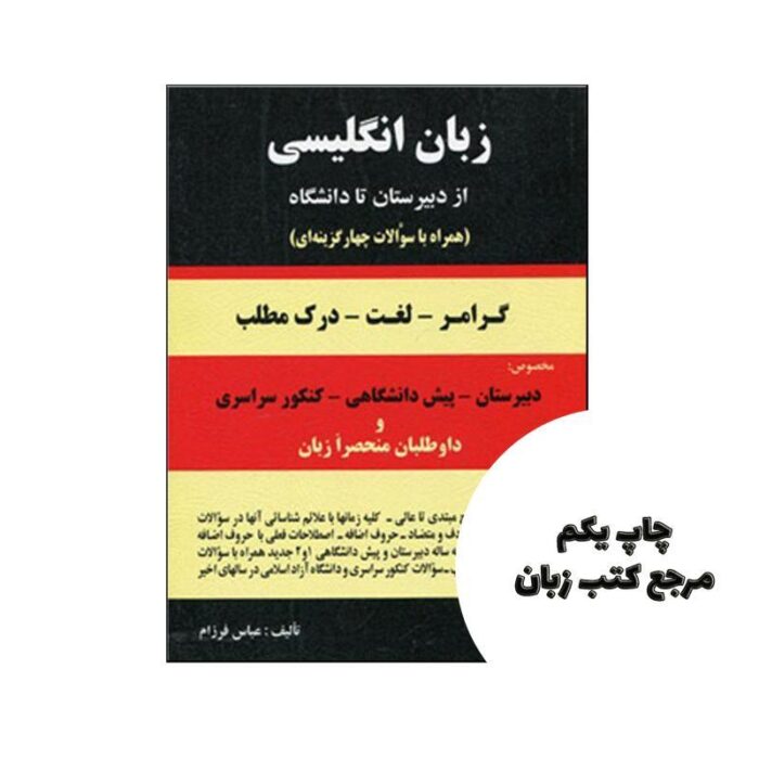 دستور زبان انگلیسی از دبیرستان تا دانشگاه نویسنده عباس فرزام