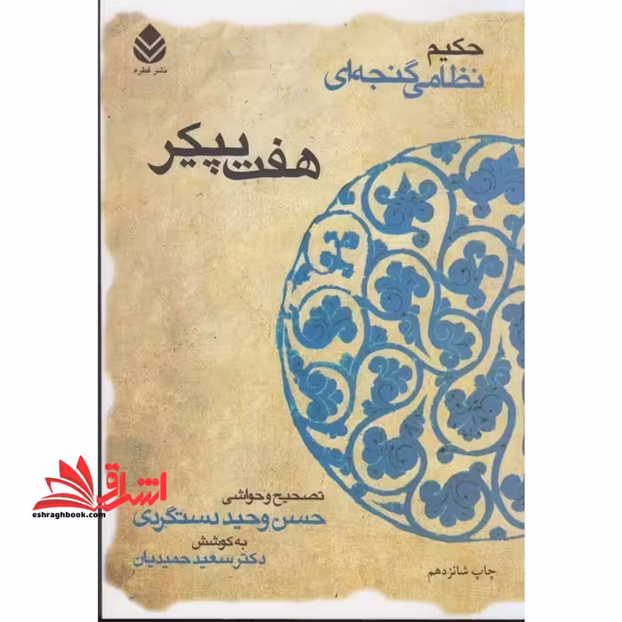 هفت پیکر (حکیم نظامی گنجه ای) - فروشگاه کتاب اشراق