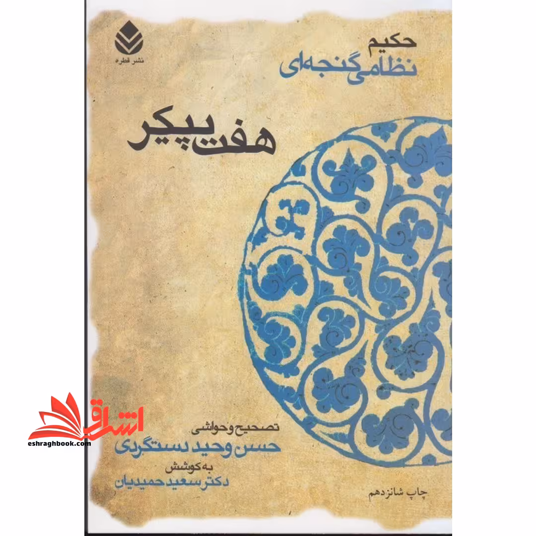 هفت پیکر (حکیم نظامی گنجه ای) - فروشگاه کتاب اشراق