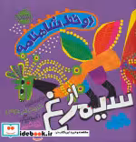 قیمت و خرید کتاب دو خط شاهنامه سیمرغ اثر حدیث لزرغلامی | ایده بوک