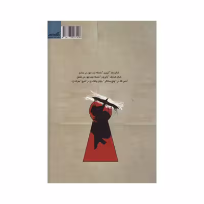 کتاب نیش زنبور بوسه قدیس اثر اکبر ظریف تبریزیان نشر نگاه معاصر