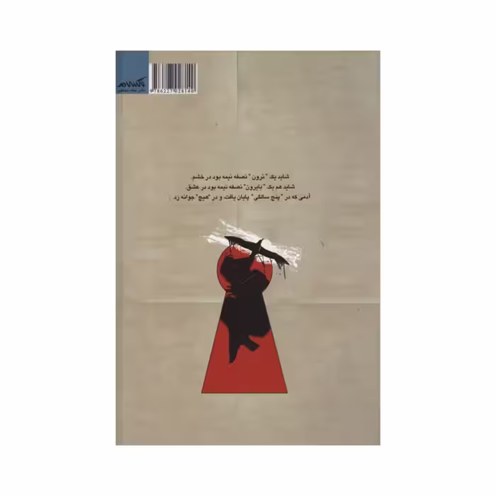 کتاب نیش زنبور بوسه قدیس اثر اکبر ظریف تبریزیان نشر نگاه معاصر